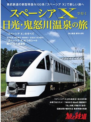 cover image of 旅と鉄道2023年増刊9月号 スペーシア Xで行く日光・鬼怒川温泉の旅